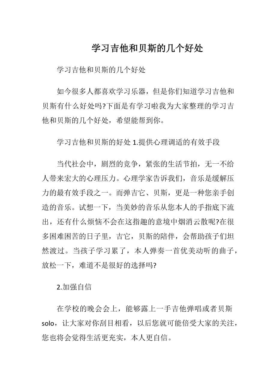 学习吉他和贝斯的几个好处.docx_第1页