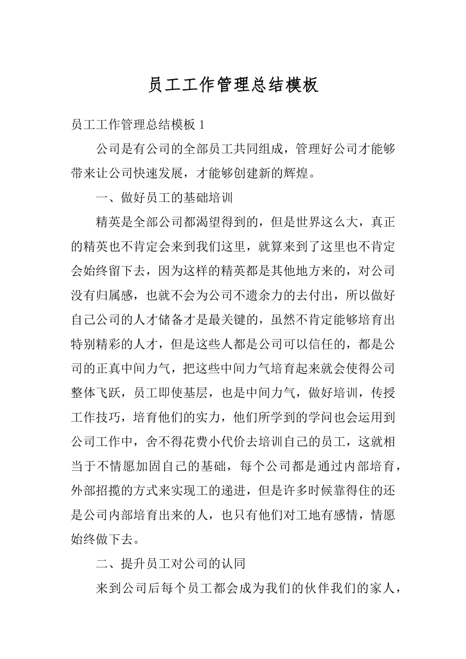 员工工作管理总结模板优质.docx_第1页