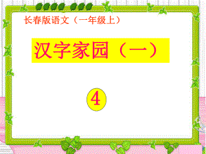 汉字家园（一）2—4.ppt