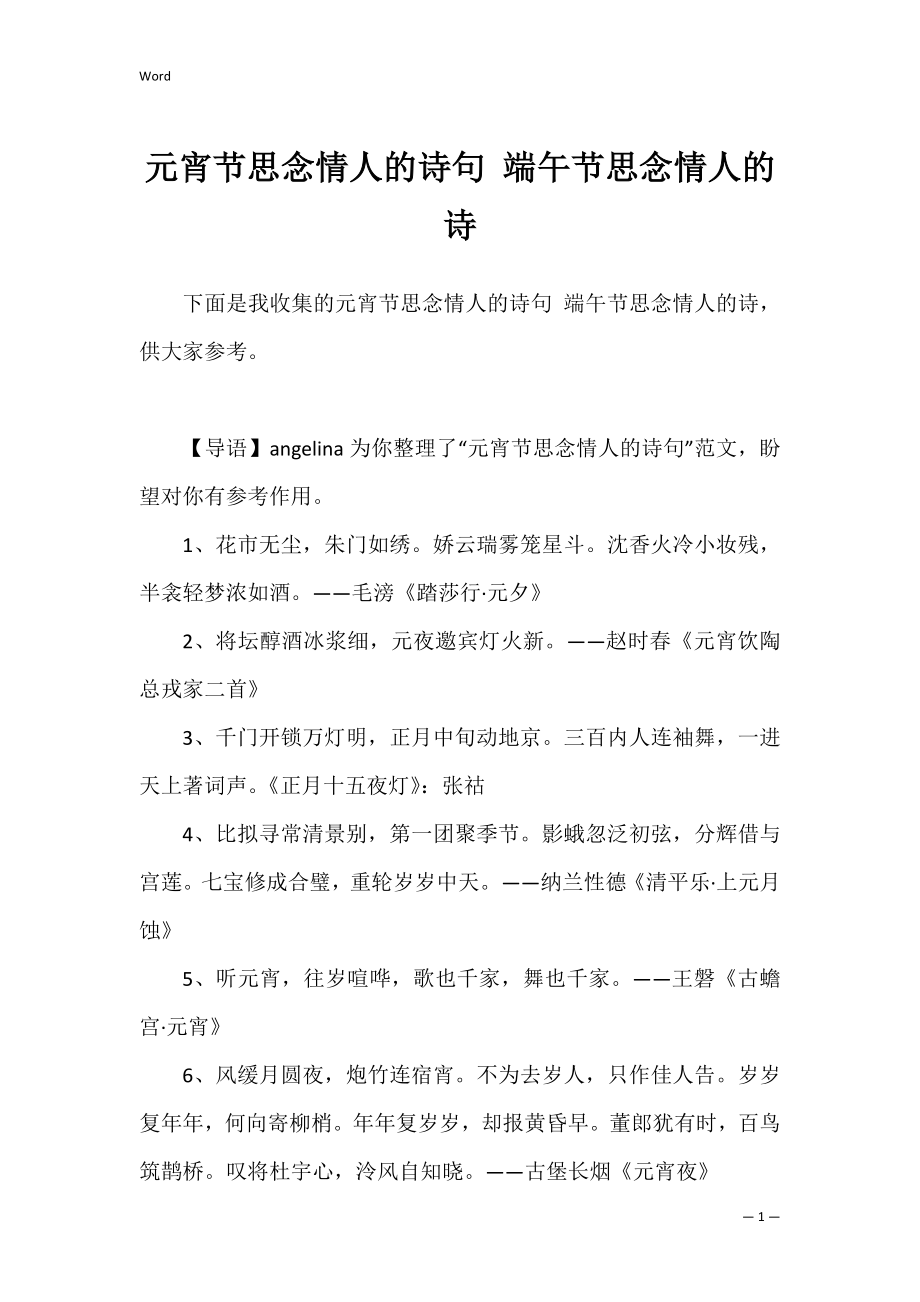 元宵节思念情人的诗句 端午节思念情人的诗.docx_第1页