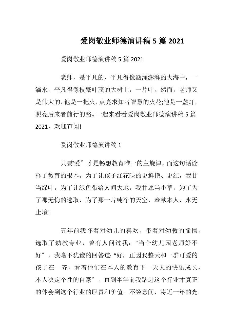 爱岗敬业师德演讲稿5篇2021.docx_第1页