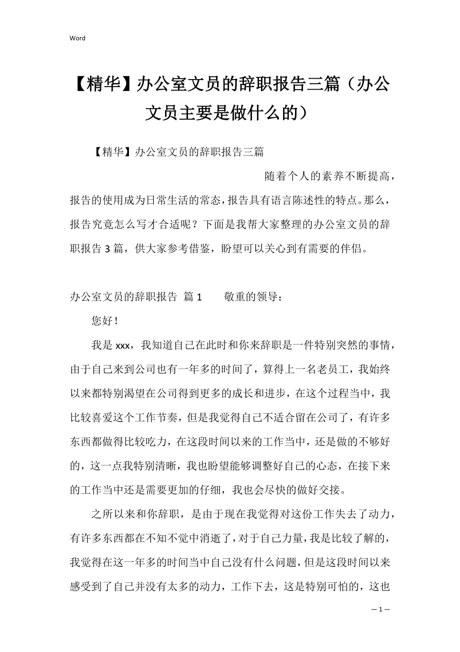 【精华】办公室文员的辞职报告三篇（办公文员主要是做什么的）.docx_第1页