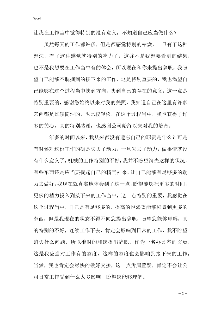 【精华】办公室文员的辞职报告三篇（办公文员主要是做什么的）.docx_第2页