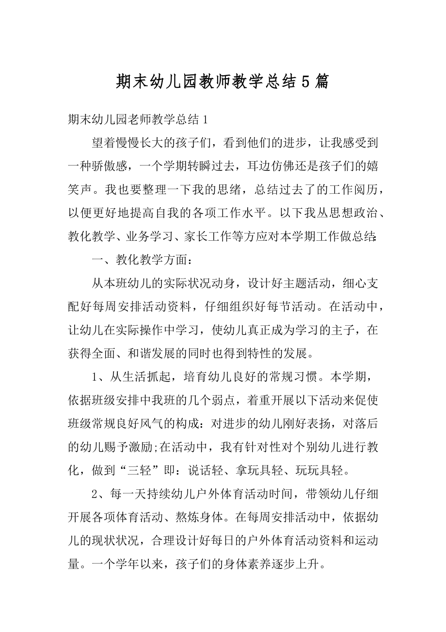 期末幼儿园教师教学总结5篇范本.docx_第1页