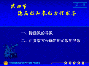 高等数学-隐函数求导ppt课件.ppt