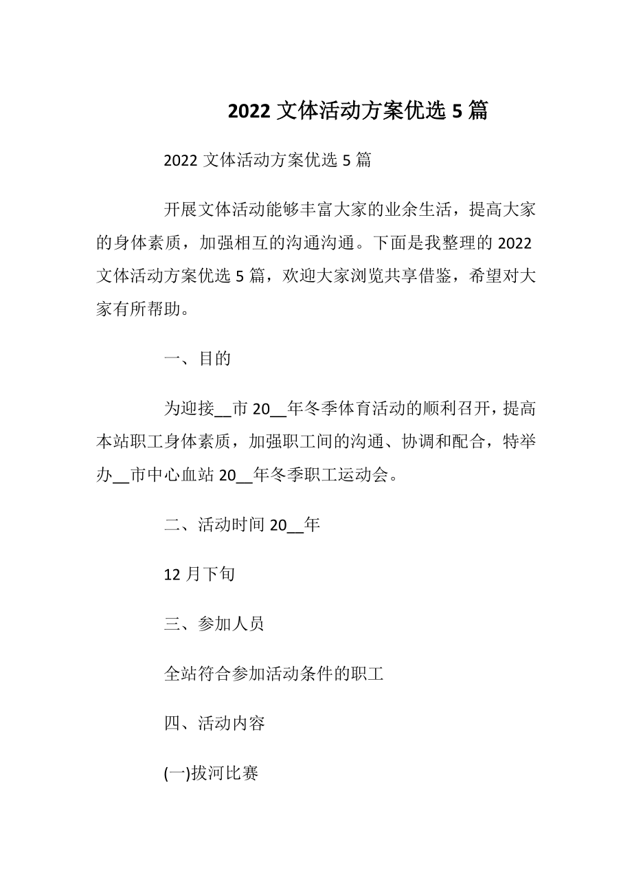 2022文体活动方案优选5篇.docx_第1页