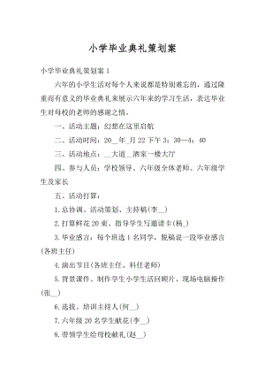 小学毕业典礼策划案精品.docx