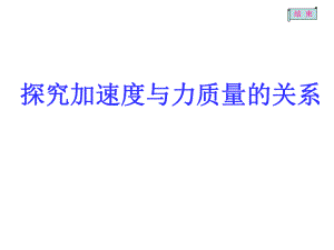 习题课：探究加速度与力质量的关系(1).pptx