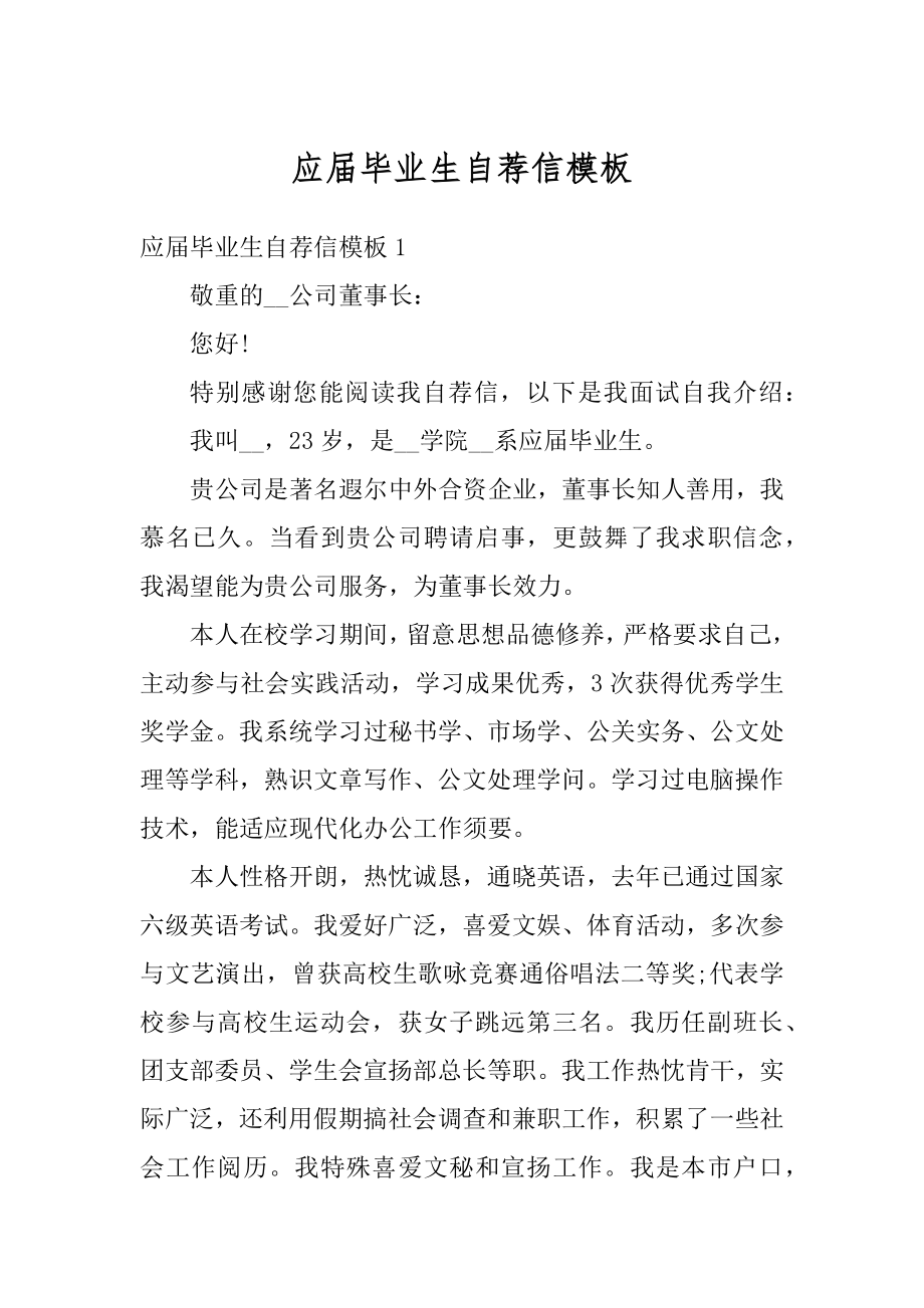 应届毕业生自荐信模板精选.docx_第1页