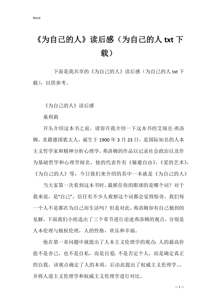 《为自己的人》读后感（为自己的人txt下载）.docx_第1页