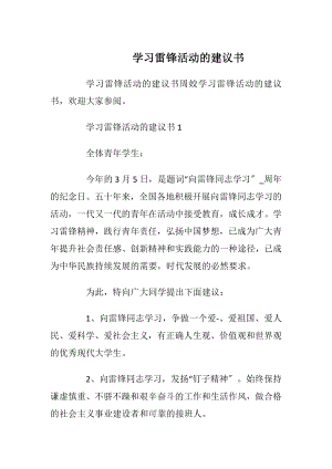 学习雷锋活动的建议书.docx