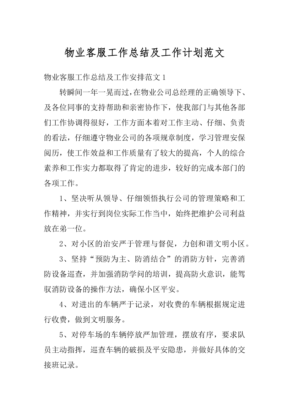 物业客服工作总结及工作计划范文精编.docx_第1页