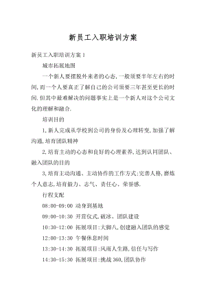 新员工入职培训方案精选.docx