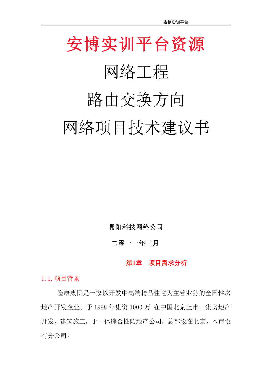 中小型企业网络建设的需求分析.doc_第1页