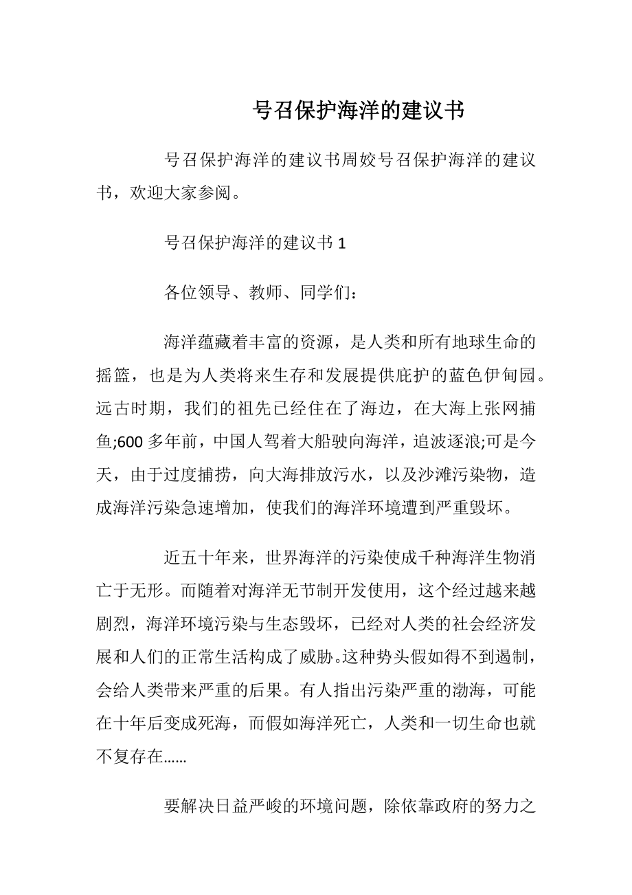 号召保护海洋的建议书.docx_第1页