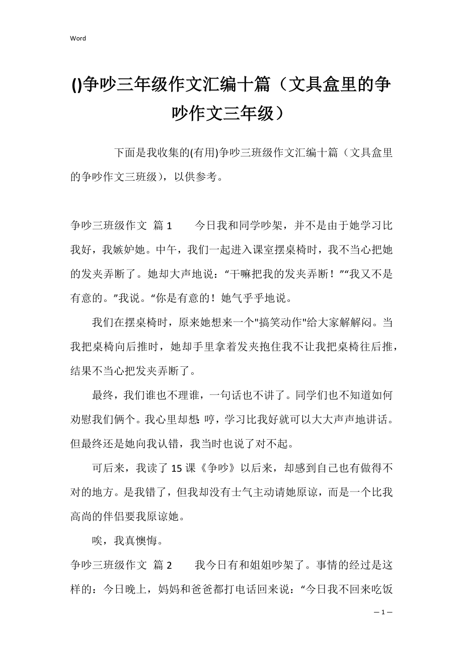 争吵三年级作文汇编十篇（文具盒里的争吵作文三年级）.docx_第1页