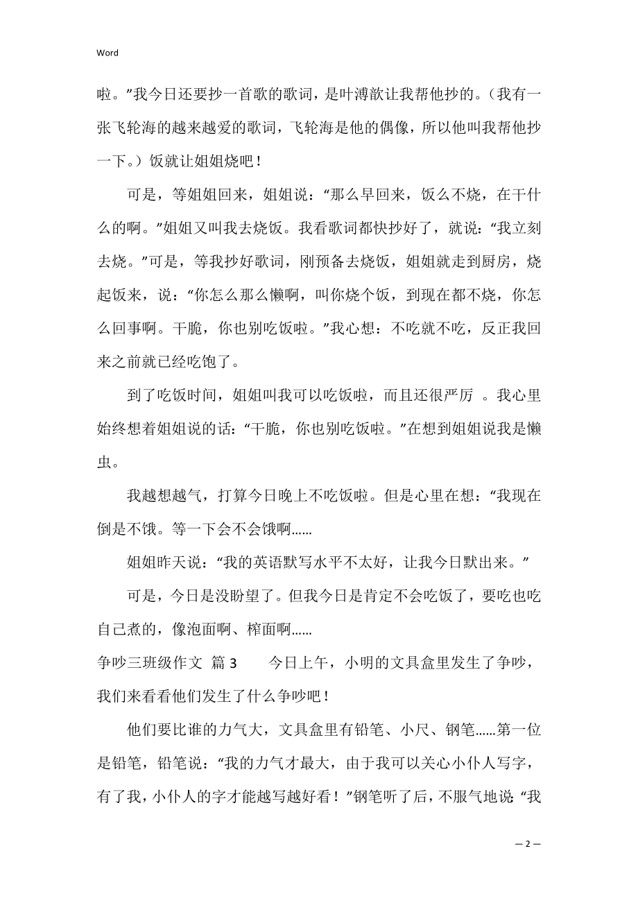 争吵三年级作文汇编十篇（文具盒里的争吵作文三年级）.docx_第2页