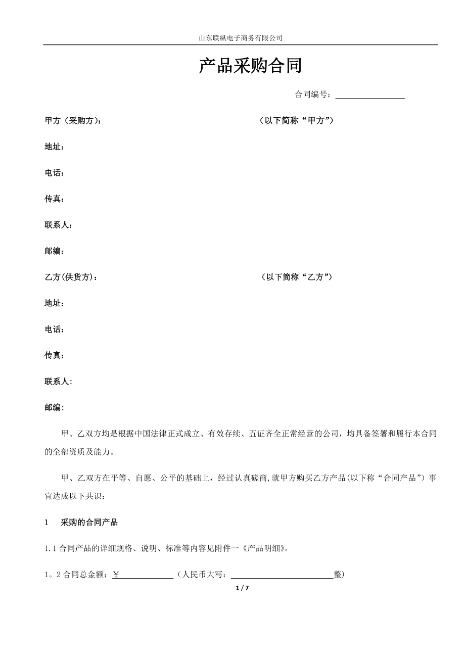 产品采购合同53803.doc_第1页