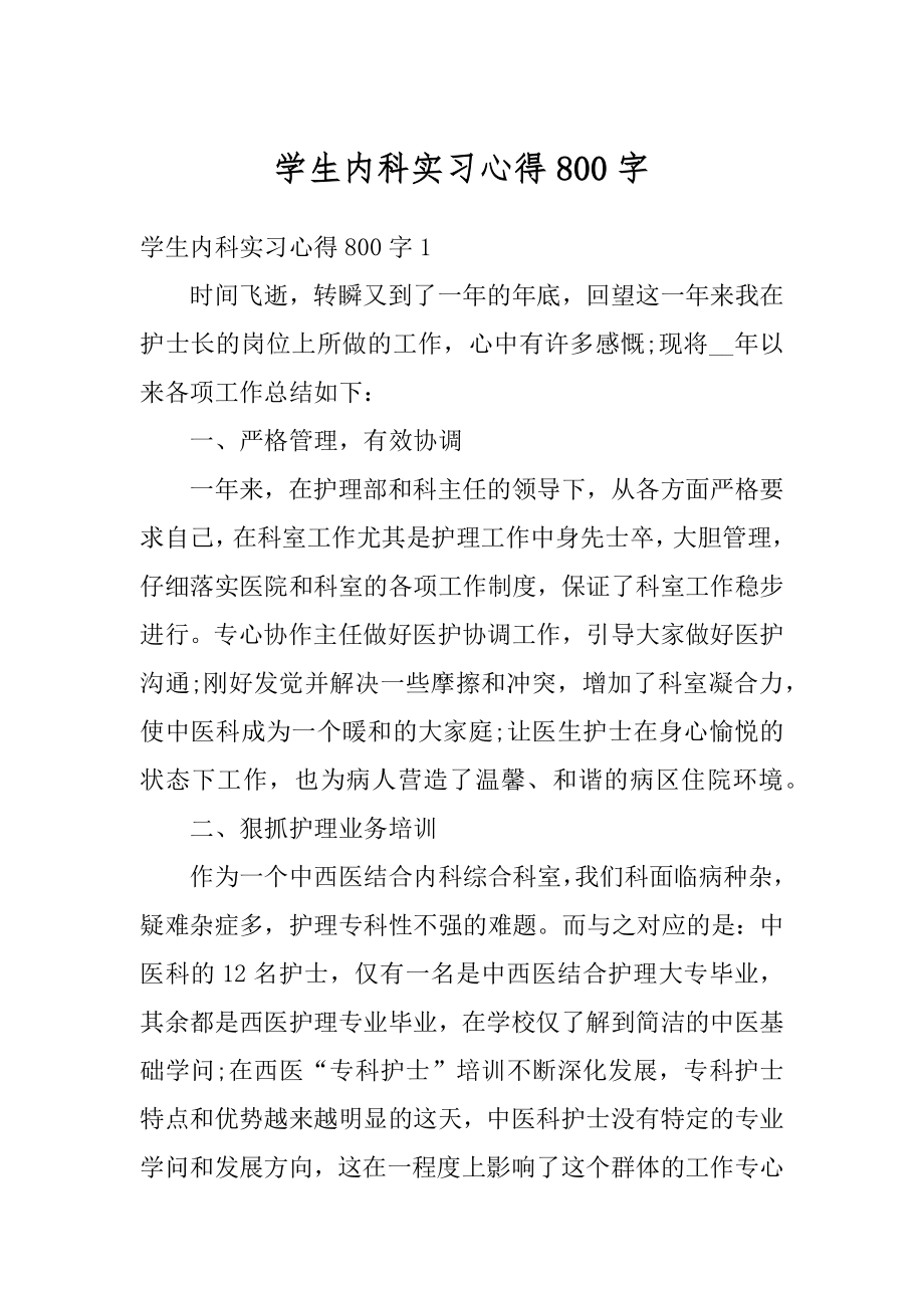 学生内科实习心得800字范本.docx_第1页