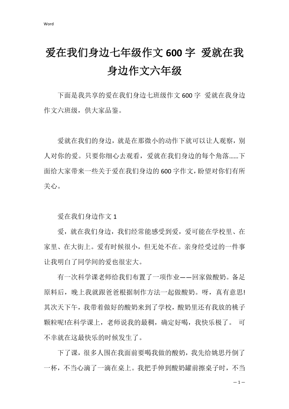 爱在我们身边七年级作文600字 爱就在我身边作文六年级.docx_第1页