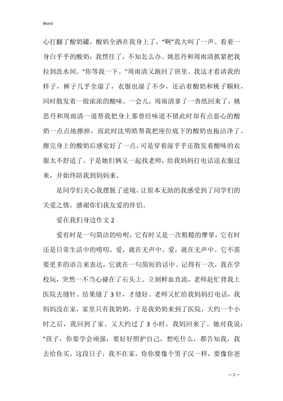 爱在我们身边七年级作文600字 爱就在我身边作文六年级.docx_第2页