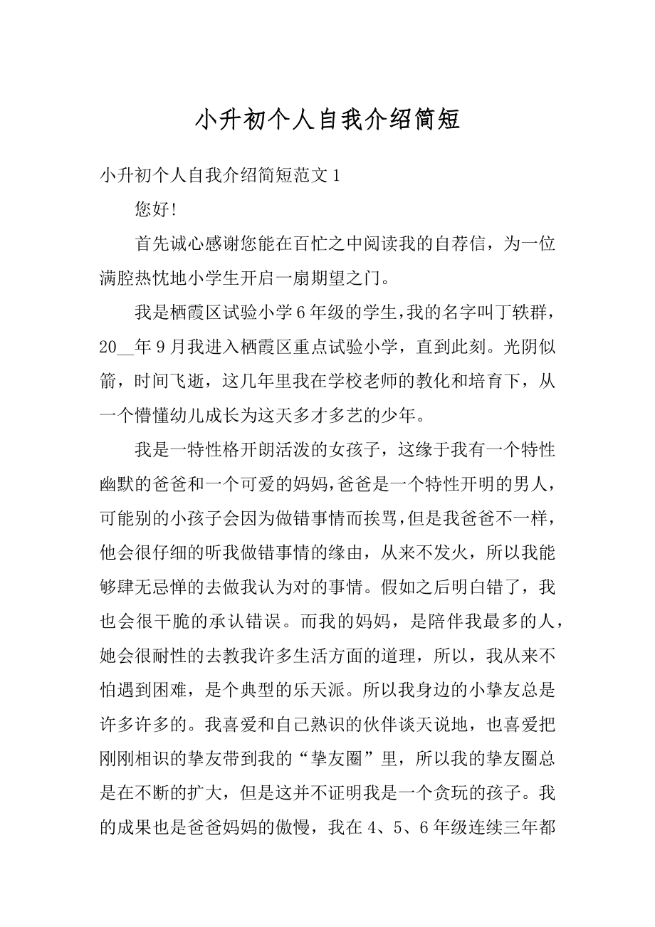 小升初个人自我介绍简短范文.docx_第1页