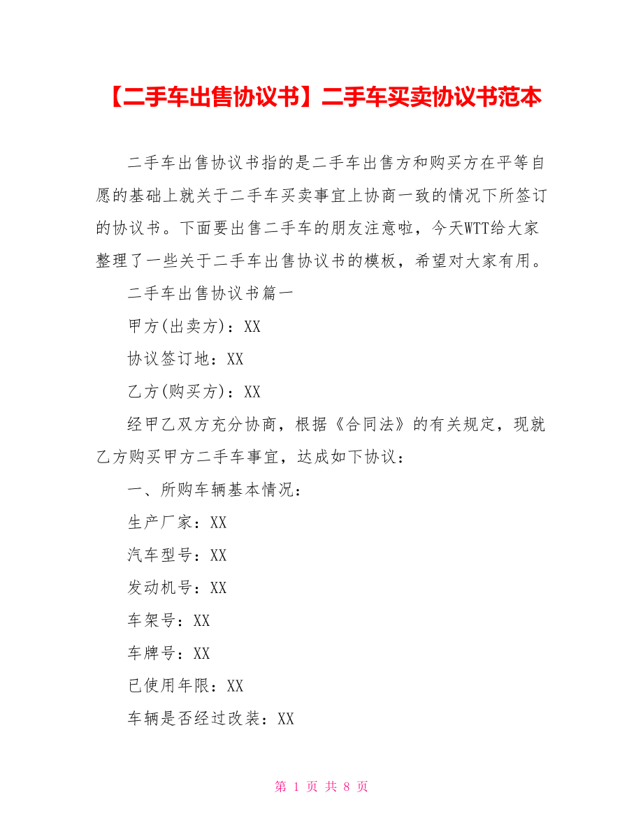 【二手车出售协议书】二手车买卖协议书范本.doc_第1页