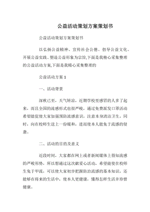 公益活动策划方案策划书.docx