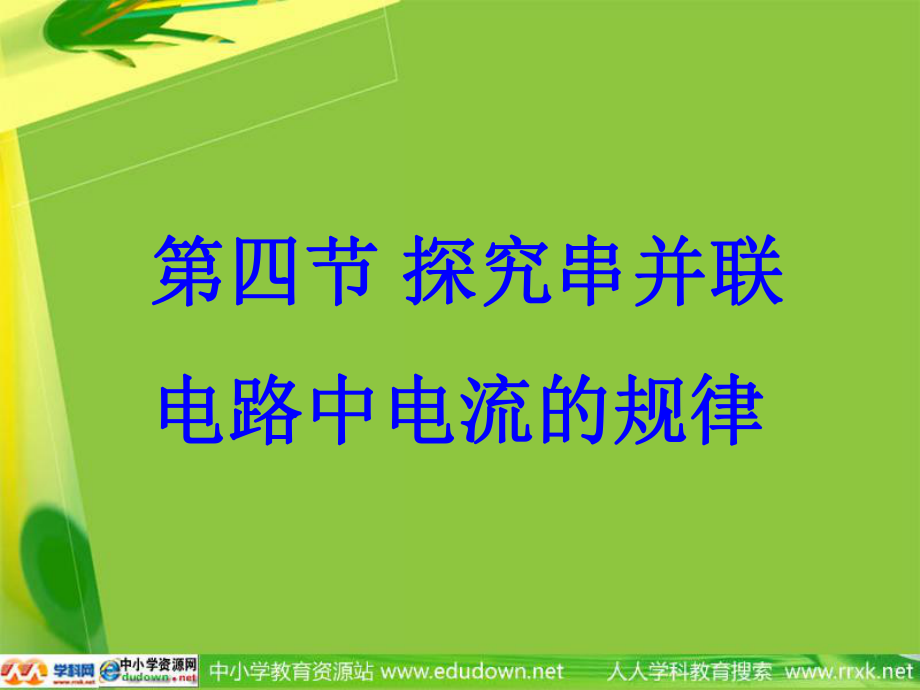 九年级物理串、并联电路中电流的规律1.ppt_第1页