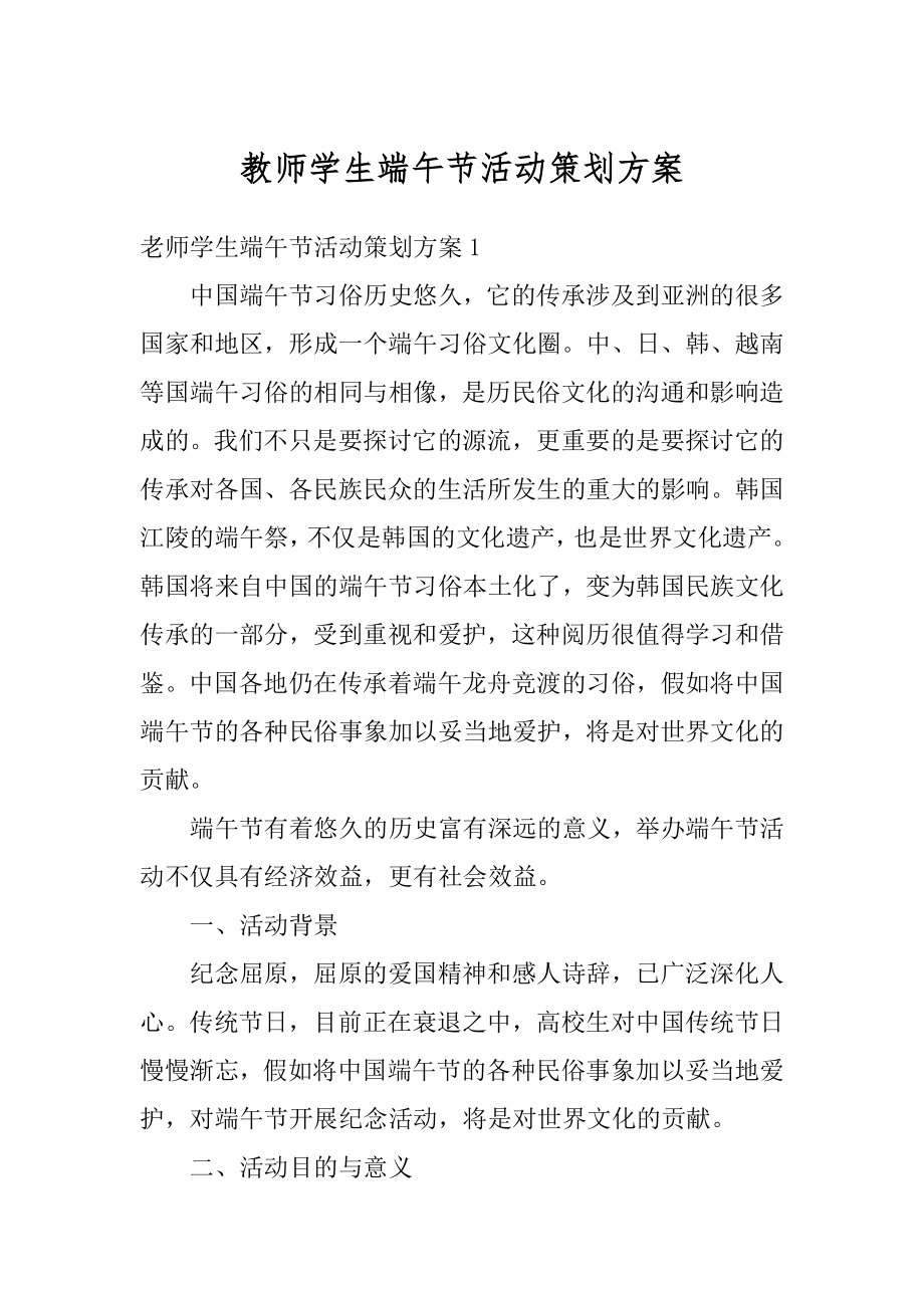 教师学生端午节活动策划方案汇总.docx_第1页