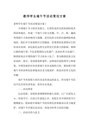 教师学生端午节活动策划方案汇总.docx