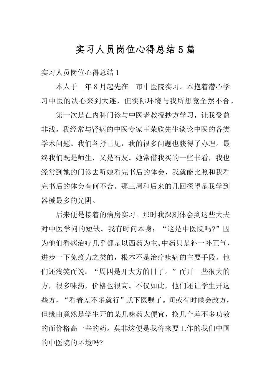 实习人员岗位心得总结5篇精选.docx_第1页