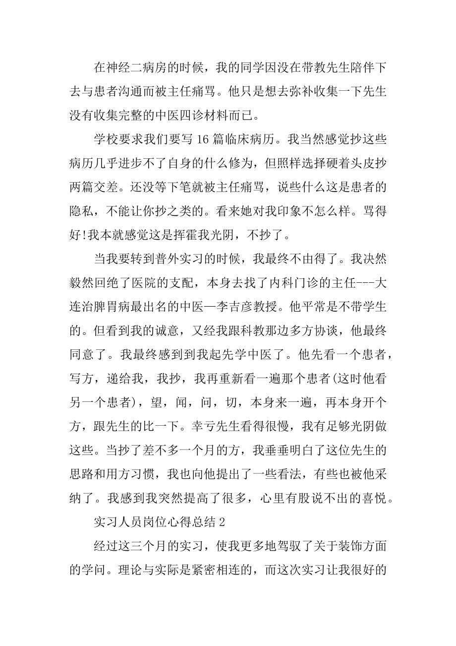 实习人员岗位心得总结5篇精选.docx_第2页