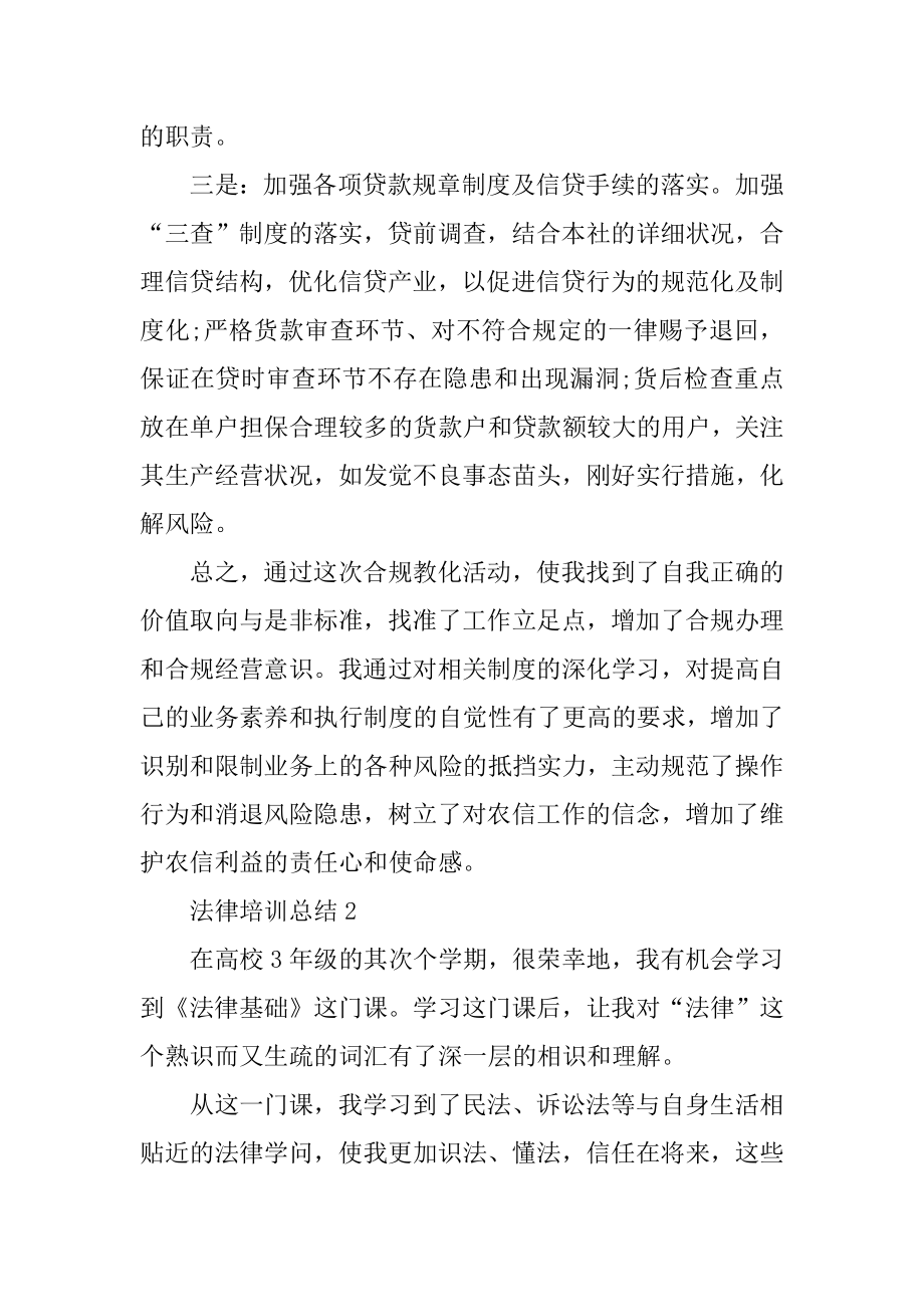 最新法律培训总结优质.docx_第2页