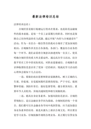 最新法律培训总结优质.docx