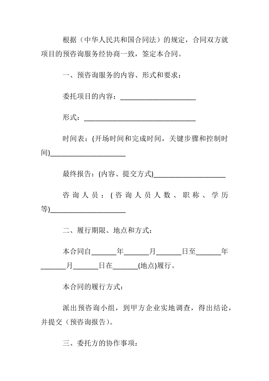 预咨询服务合同范本3篇.docx_第2页