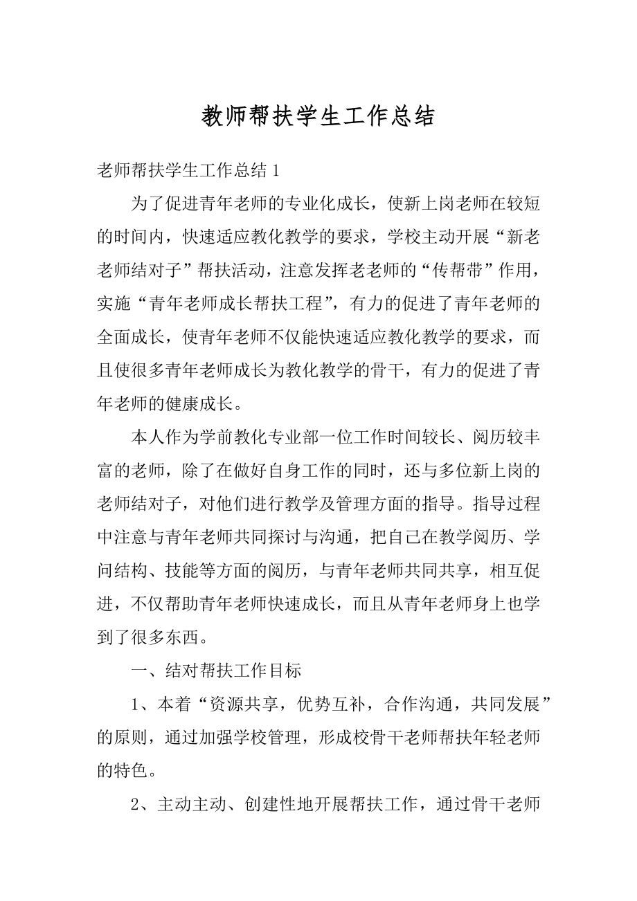 教师帮扶学生工作总结范例.docx_第1页