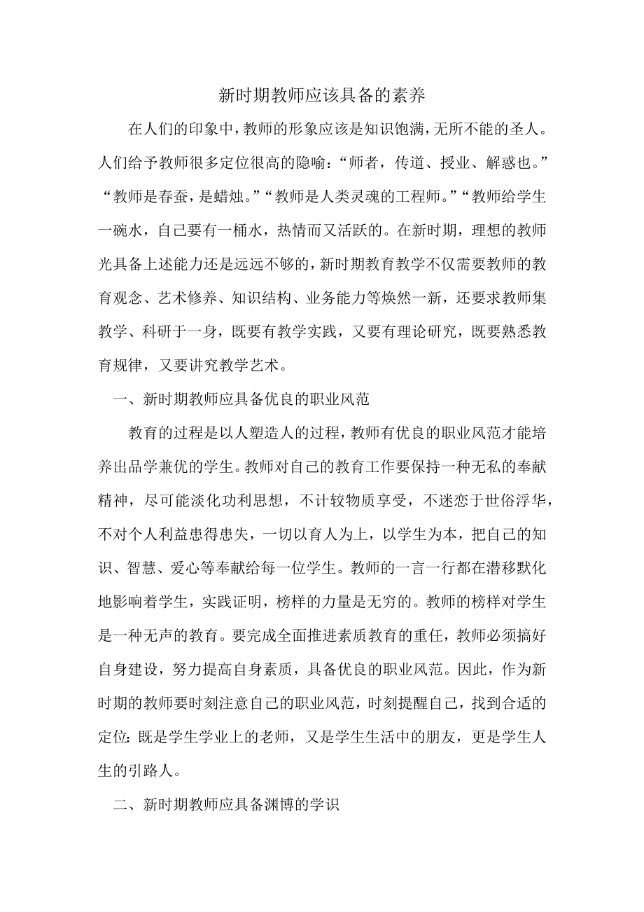 新时期教师应该具备的素养.docx_第1页