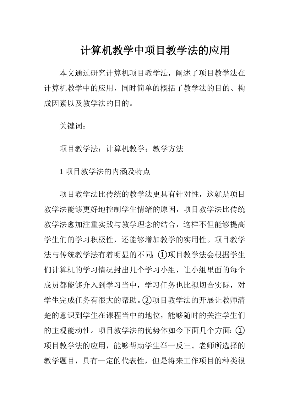 计算机教学中项目教学法的应用-精品文档.docx_第1页