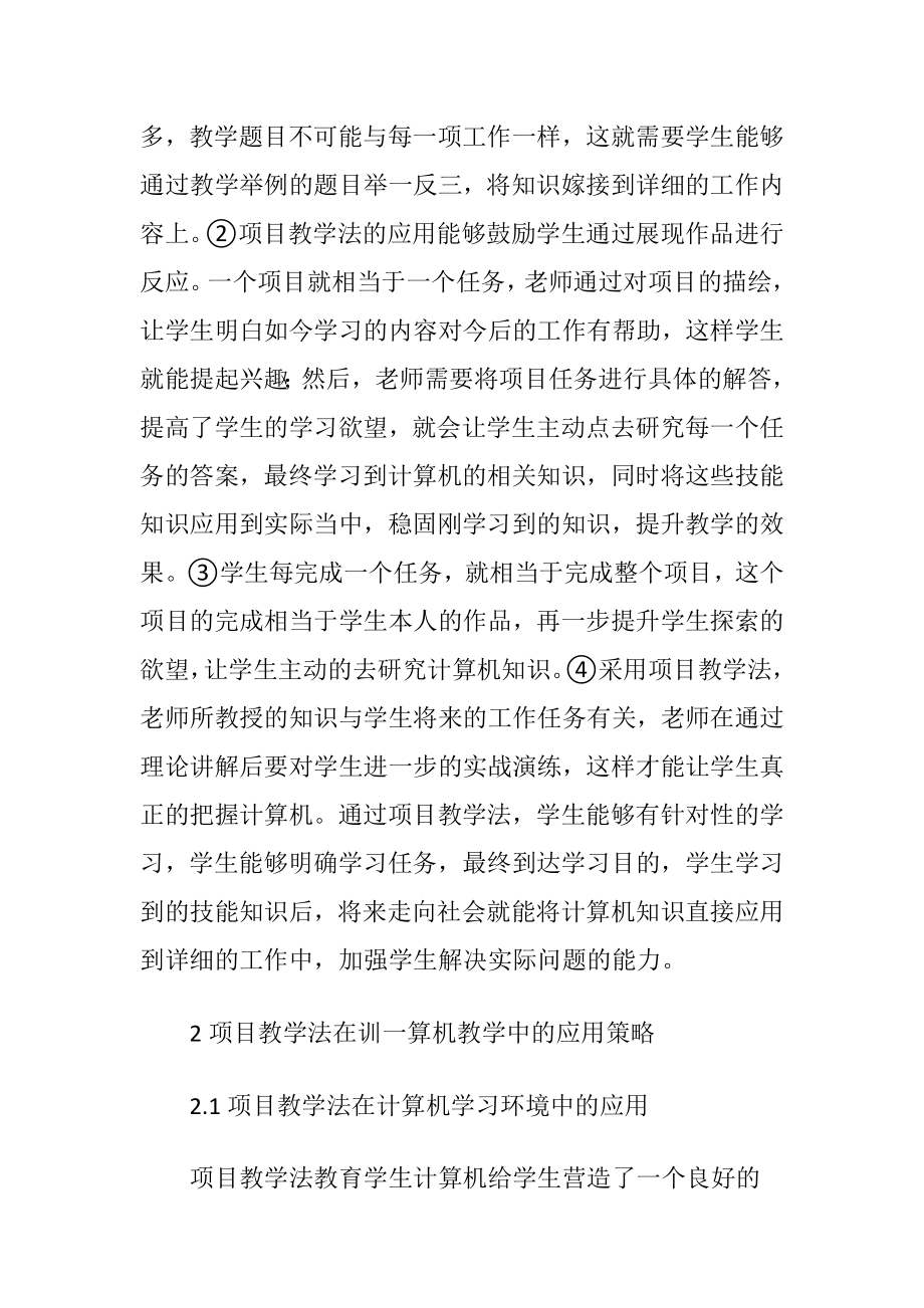 计算机教学中项目教学法的应用-精品文档.docx_第2页