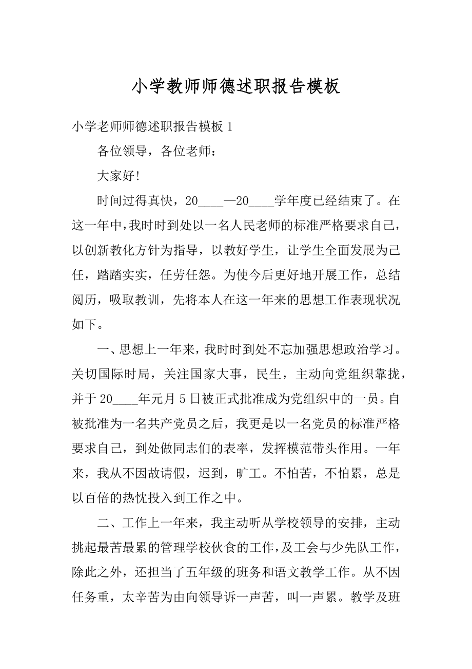 小学教师师德述职报告模板精编.docx_第1页