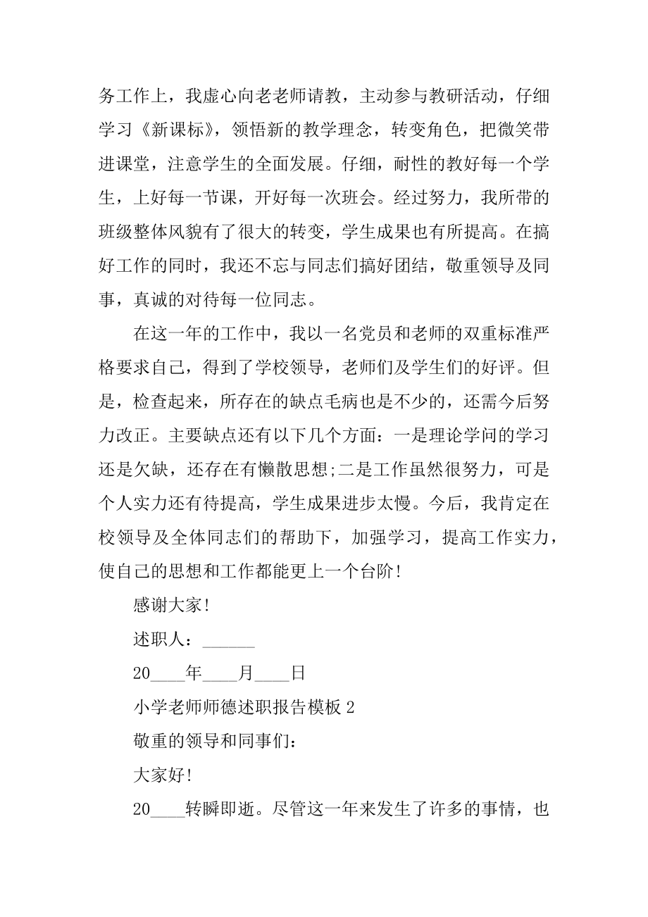 小学教师师德述职报告模板精编.docx_第2页