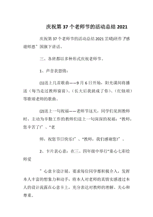 庆祝第37个老师节的活动总结2021.docx