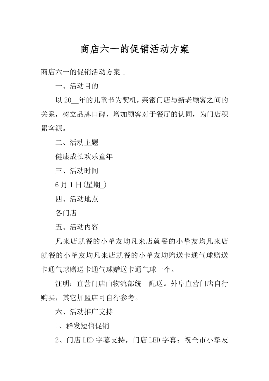 商店六一的促销活动方案精编.docx_第1页