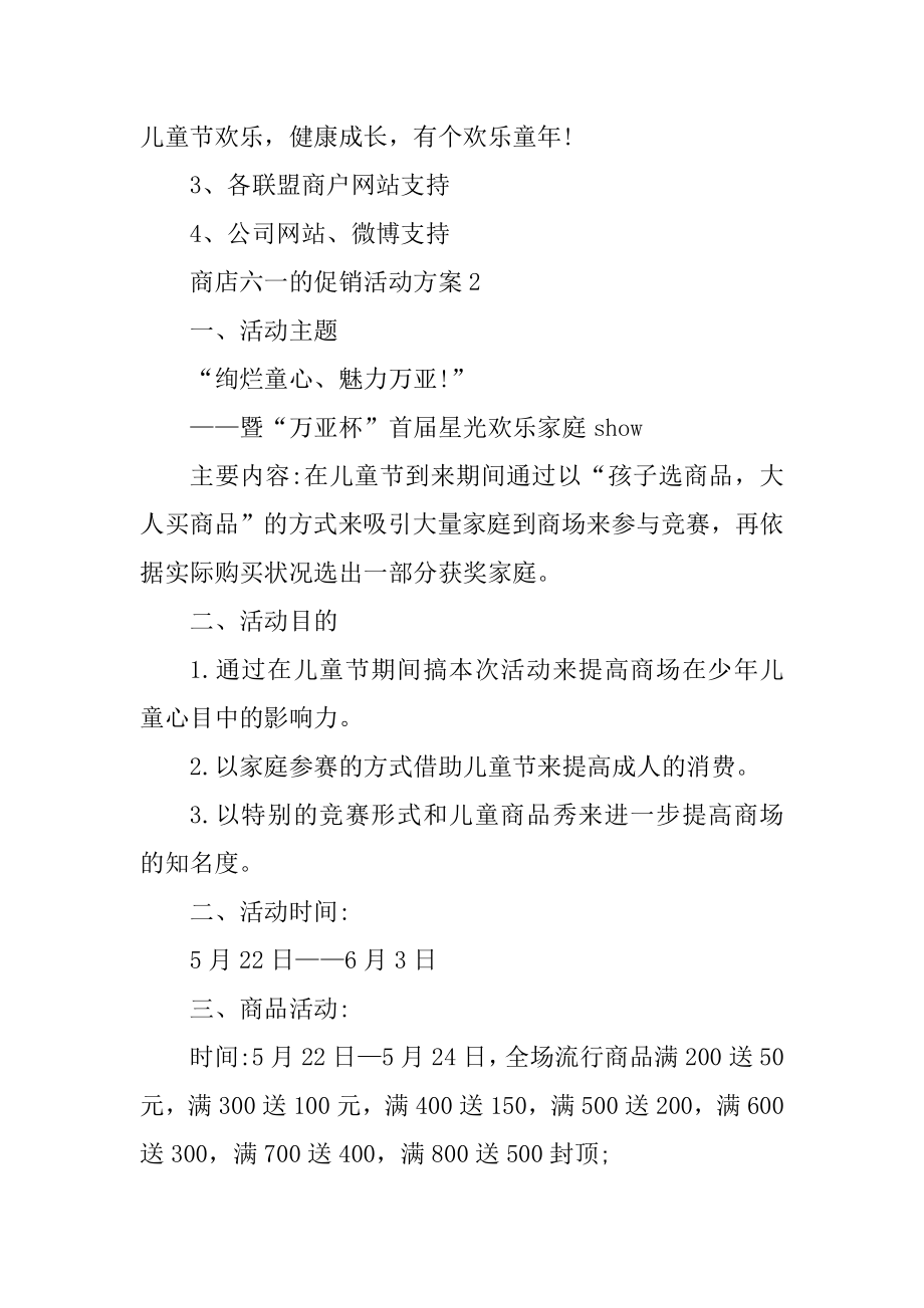 商店六一的促销活动方案精编.docx_第2页