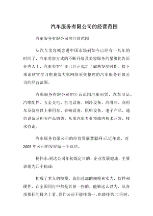 汽车服务有限公司的经营范围.docx