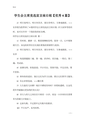 学生会主席竞选宣言座右铭【优秀4篇】.docx