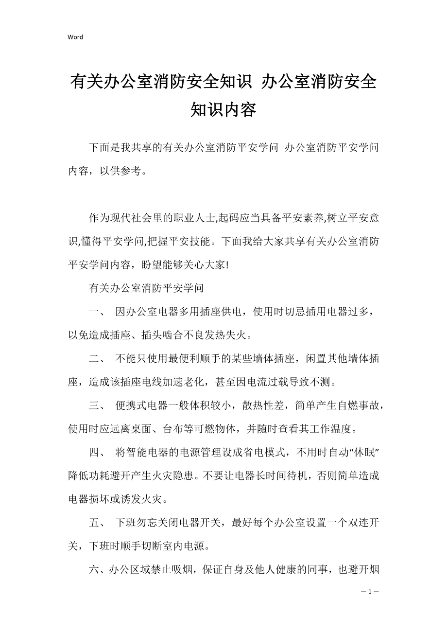 有关办公室消防安全知识 办公室消防安全知识内容.docx_第1页