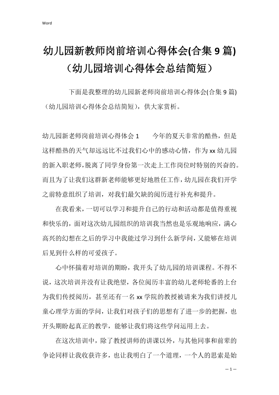 幼儿园新教师岗前培训心得体会(合集9篇)（幼儿园培训心得体会总结简短）.docx_第1页