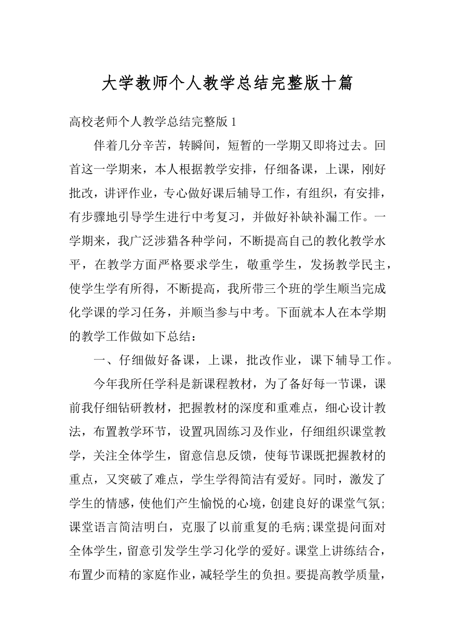 大学教师个人教学总结完整版十篇范本.docx_第1页